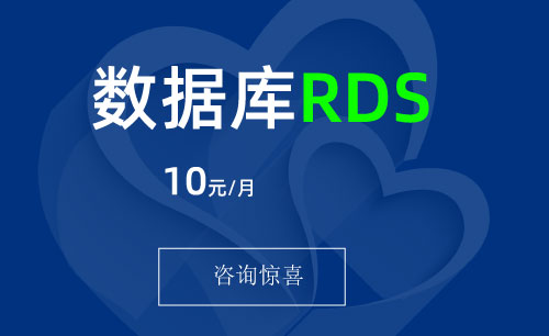 RDS云数据库